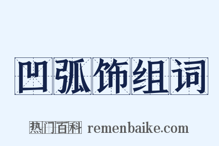 凹弧饰组词是什么意思的图片